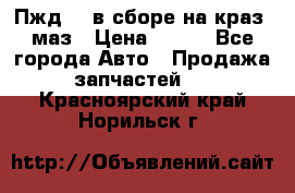 Пжд 44 в сборе на краз, маз › Цена ­ 100 - Все города Авто » Продажа запчастей   . Красноярский край,Норильск г.